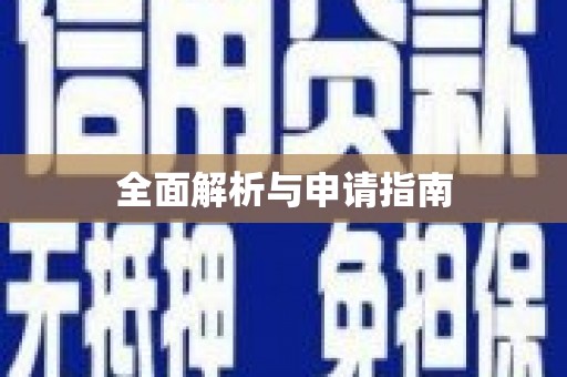 峨边全面解析与申请指南