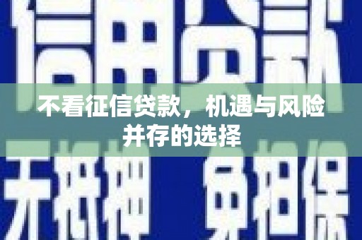 峨边不看征信贷款，机遇与风险并存的选择