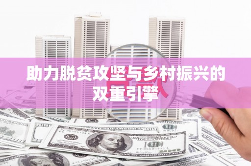 峨边助力脱贫攻坚与乡村振兴的双重引擎