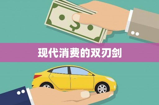 峨边现代消费的双刃剑