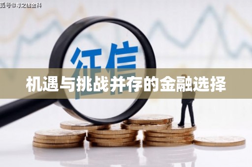 峨边机遇与挑战并存的金融选择