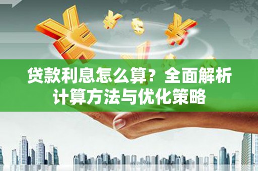 峨边贷款利息怎么算？全面解析计算方法与优化策略