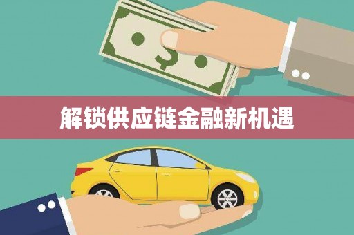 峨边解锁供应链金融新机遇