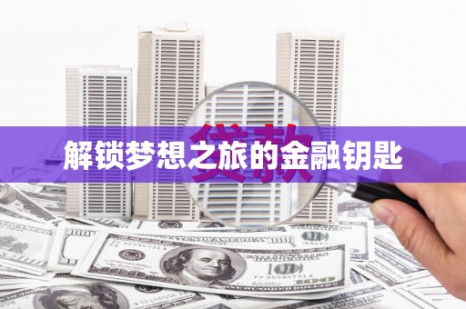 峨边解锁梦想之旅的金融钥匙