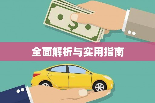 峨边全面解析与实用指南