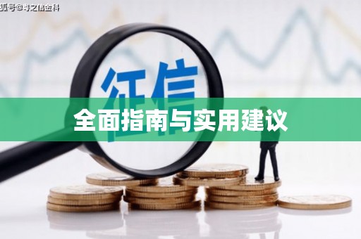 峨边全面指南与实用建议