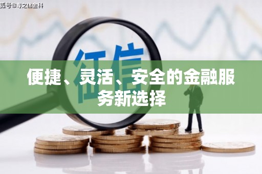 峨边便捷、灵活、安全的金融服务新选择