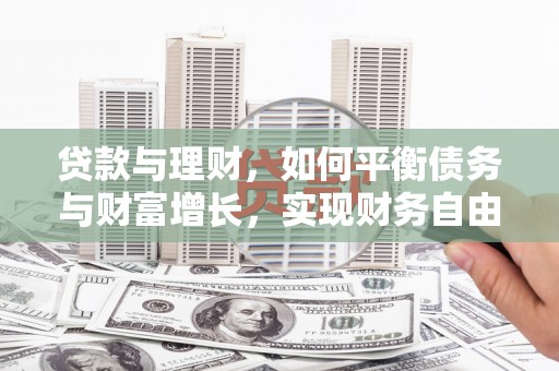 峨边贷款与理财，如何平衡债务与财富增长，实现财务自由