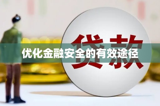 峨边优化金融安全的有效途径