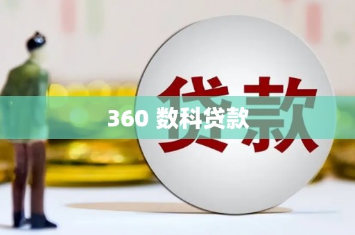 峨边360 数科贷款