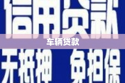 峨边车辆贷款