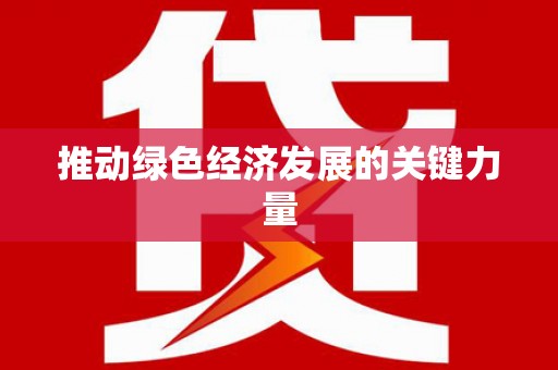 峨边推动绿色经济发展的关键力量