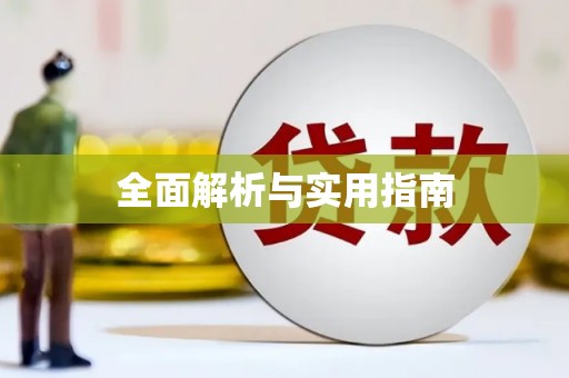 峨边全面解析与实用指南