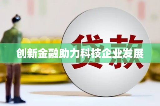 峨边创新金融助力科技企业发展