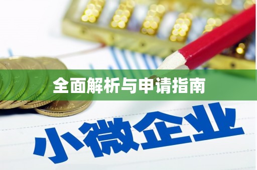 峨边全面解析与申请指南