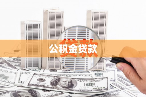 峨边公积金贷款