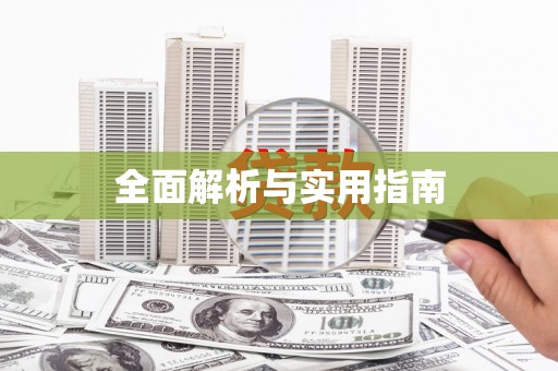 峨边全面解析与实用指南