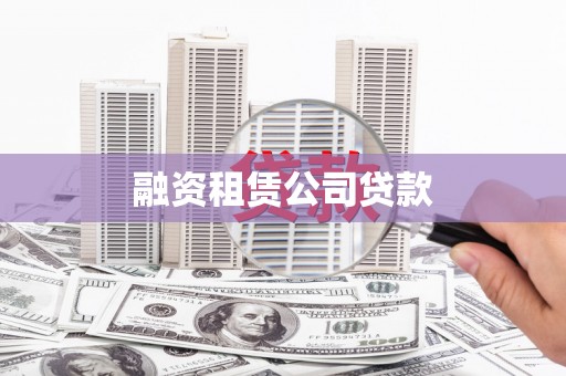 峨边融资租赁公司贷款