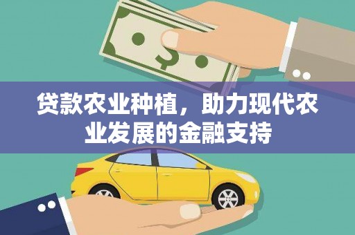 峨边贷款农业种植，助力现代农业发展的金融支持