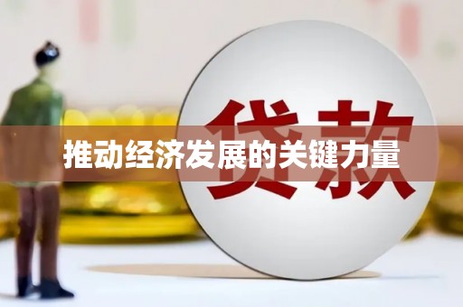 峨边推动经济发展的关键力量