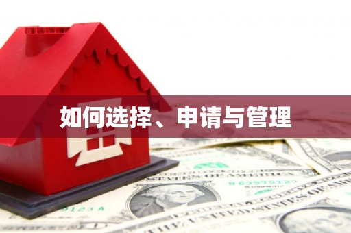 峨边如何选择、申请与管理