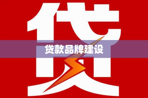 峨边贷款品牌建设