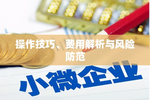峨边操作技巧、费用解析与风险防范
