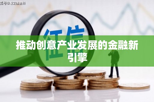 峨边推动创意产业发展的金融新引擎