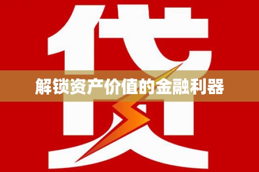峨边解锁资产价值的金融利器