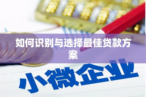 峨边如何识别与选择最佳贷款方案