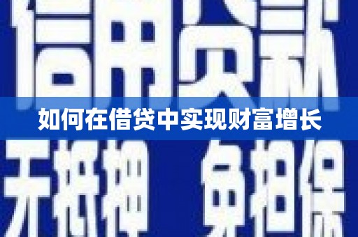 峨边如何在借贷中实现财富增长