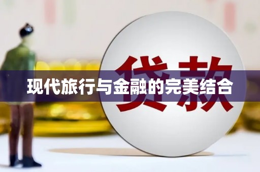 峨边现代旅行与金融的完美结合