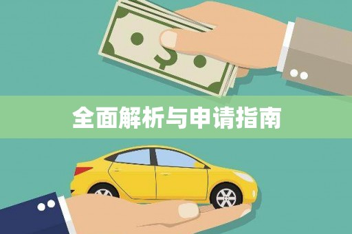 峨边全面解析与申请指南