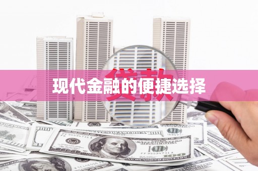 峨边现代金融的便捷选择
