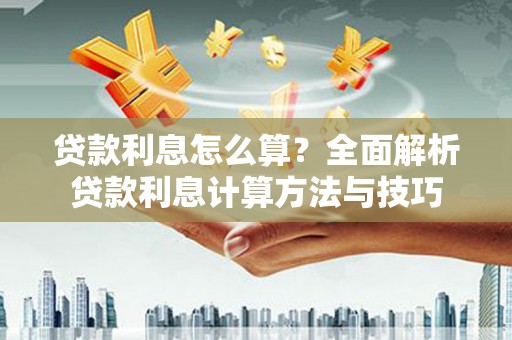 峨边贷款利息怎么算？全面解析贷款利息计算方法与技巧
