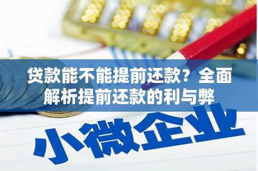 峨边贷款能不能提前还款？全面解析提前还款的利与弊