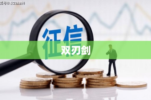 峨边双刃剑
