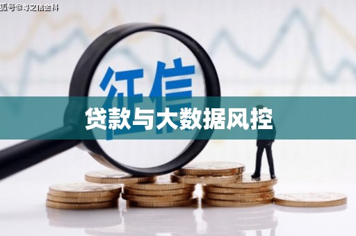 峨边贷款与大数据风控
