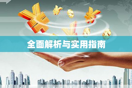 峨边全面解析与实用指南