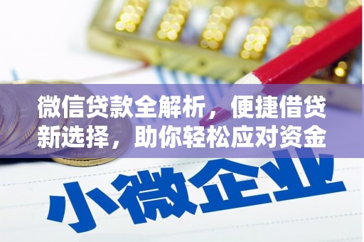 峨边微信贷款全解析，便捷借贷新选择，助你轻松应对资金需求