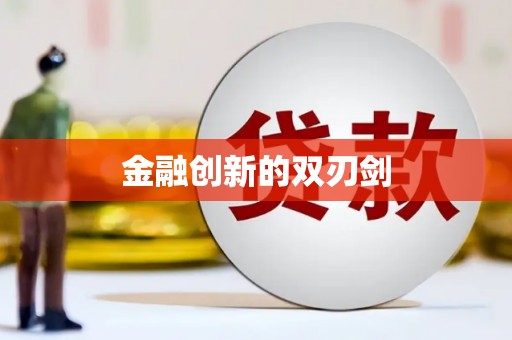 峨边金融创新的双刃剑