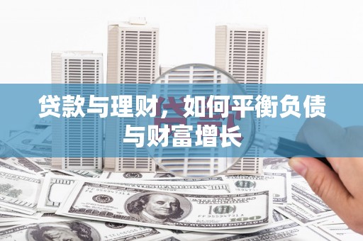 峨边贷款与理财，如何平衡负债与财富增长