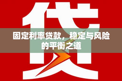 峨边固定利率贷款，稳定与风险的平衡之道
