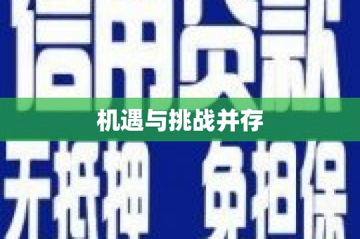 峨边机遇与挑战并存