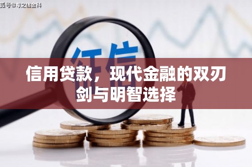 峨边信用贷款，现代金融的双刃剑与明智选择