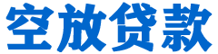 峨边贷款_快速便捷的本地贷款服务_低利率高额度_专业贷款服务平台